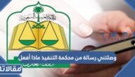 وصلتني رسالة من محكمة التنفيذ ماذا أفعل