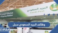 شروط التقديم على وظائف البريد السعودي سبل 1447