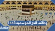 رابط وظائف الحج الموسمية 1444