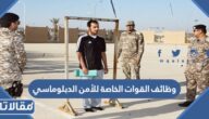 رابط التسجيل في وظائف القوات الخاصة للأمن الدبلوماسي 1444