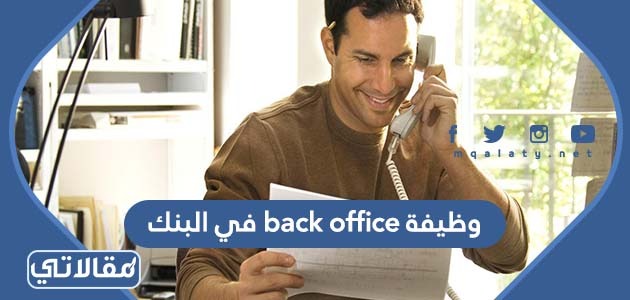 وظيفة back office في البنك