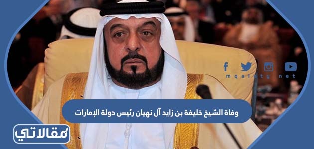 وفاة الشيخ خليفة بن زايد آل نهيان رئيس دولة الإمارات