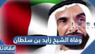 ما هو تاريخ وفاة الشيخ زايد بن سلطان آل نهيان