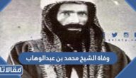 تاريخ وفاة الشيخ محمد بن عبدالوهاب