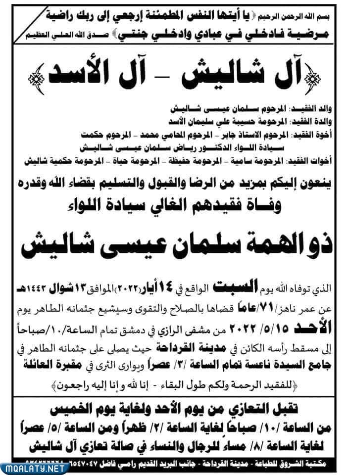 وفاة ذو الهمة شاليش