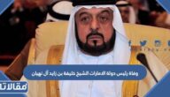 سبب وفاة رئيس دولة الامارات الشيخ خليفة بن زايد آل نهيان