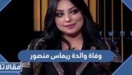 وفاة والدة ريماس منصور