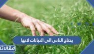يحتاج الناس الى النباتات لانها