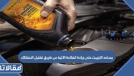 يساعد التزييت على زيادة الفائدة الآلية عن طريق تقليل الاحتكاك
