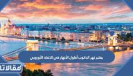 يعتبر نهر الدانوب أطول الأنهار في الاتحاد الأوروبي