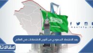 يعد الاقتصاد السعودي من أقوى الاقتصادات في العالم