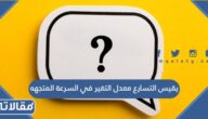يقيس التسارع معدل التغير في السرعة المتجهه  صواب خطأ