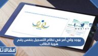 حل مشكلة يوجد ولي أمر في نظام التسجيل بنفس رقم هوية الطالب