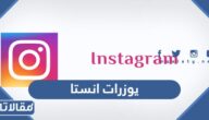 يوزرات انستا 2026 يوزر ثلاثي و رباعي و خماسي و سداسي انستقرام فخم مميز
