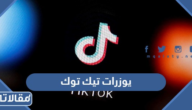 يوزرات تيك توك 2026 يوزر ثلاثي و رباعي للتيك توك فخمه متاحه غير مستخدمه