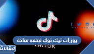 يوزرات تيك توك فخمه متاحة 2026