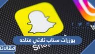 تخمين يوزرات سناب ثلاثي متاحه 2025