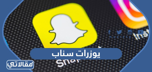 يوزرات سناب 2023 اسماء يوزر سناب ثلاثي رباعي متاح مجاني