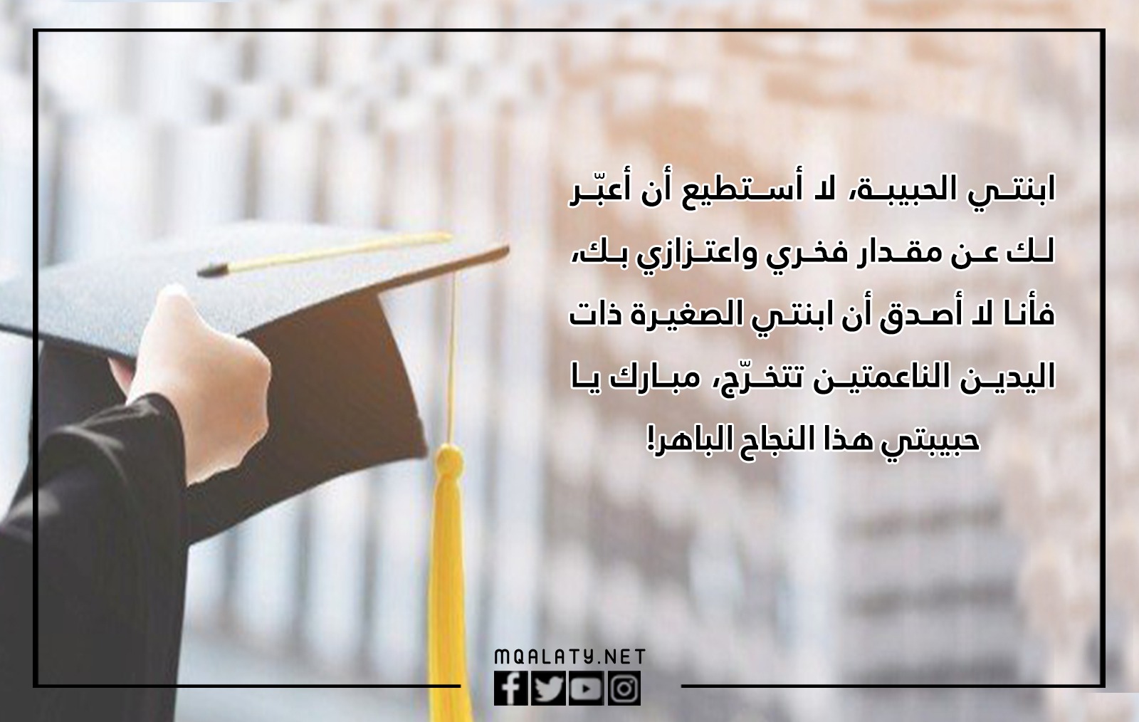 رسالة قصيرة الى بنتي يوم تخرجها من السادس