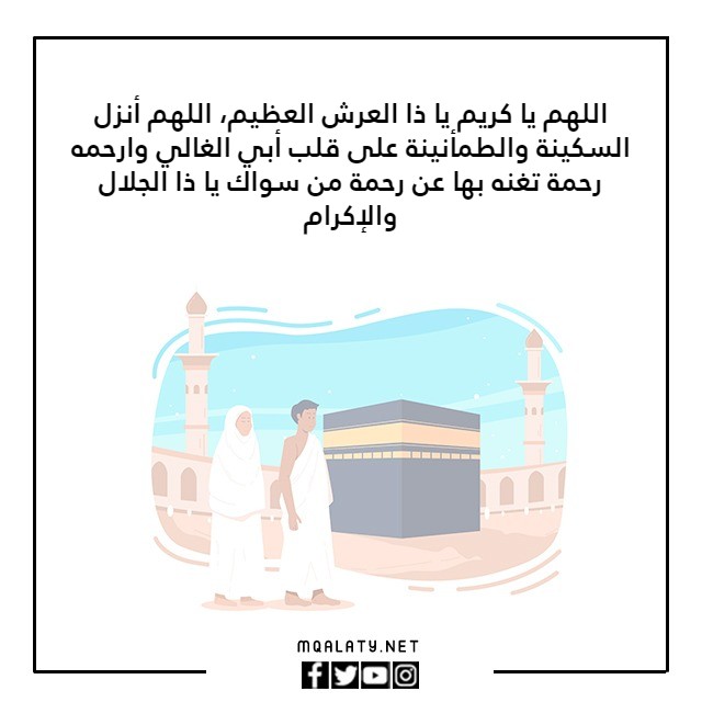 صور الدعاء الذي صليته لأبي الذي توفي يوم حواء