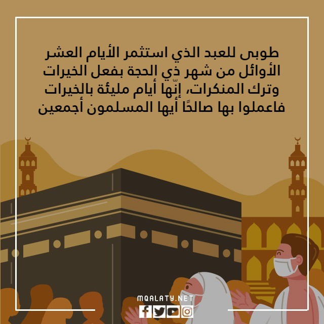 صور كلمات جميلة عن أيام العشر من ذي الحجة