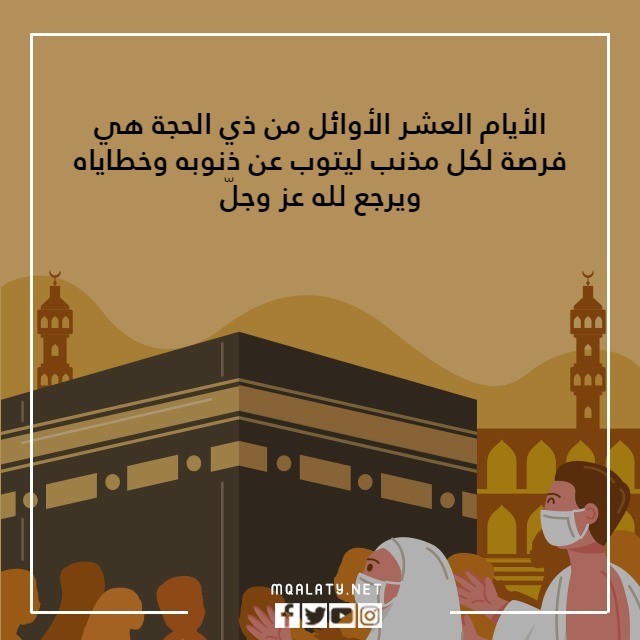 كلمات قصيرة بالصور عن أيام العشر من ذي الحجة