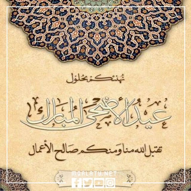 بطاقات تهنئة عيد الاضحى المبارك بالاسم 2023