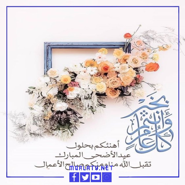 صور تهنئة عيد الاضحى المبارك 2023