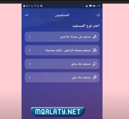 كيف احذف مستفيد من تطبيق الراجحي