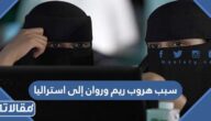 سبب هروب ريم وروان إلى استراليا