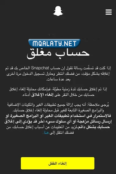 إلغاء الحظر على الحساب من قبل سناب شات
