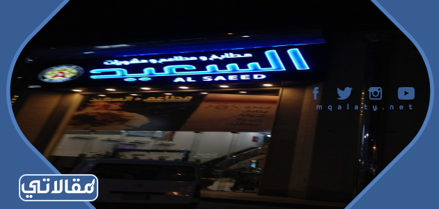 مطعم مندي السعيد