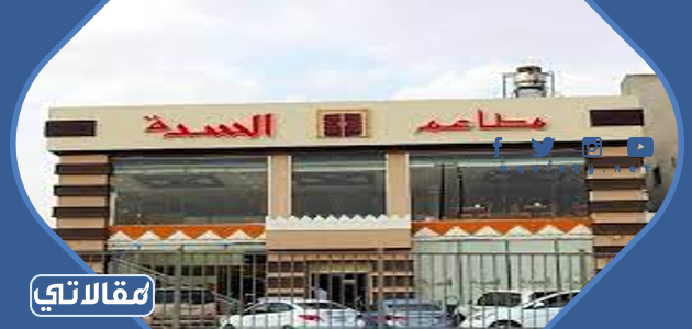 مطعم السدة