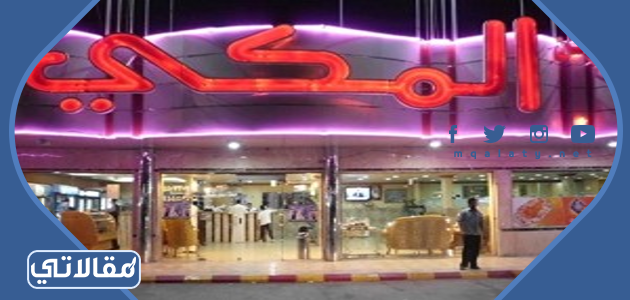 مطعم المكي للمندي