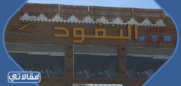 مطعم النفود
