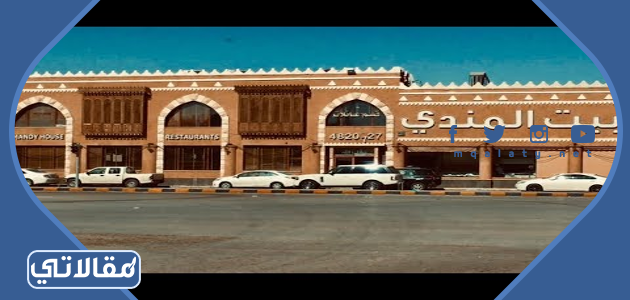 مطعم بيت المندي