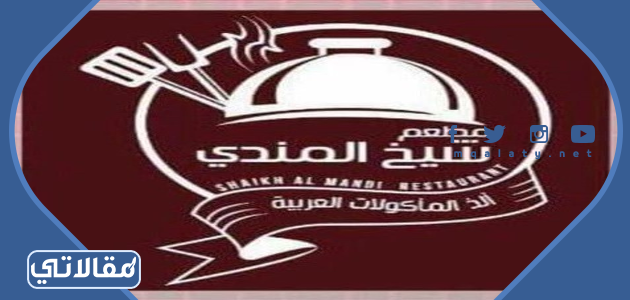 مطعم شيخ المندي