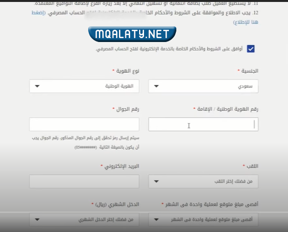 فتح حساب الراجحي عن طريق النفاذ الوطني