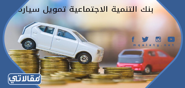 انواع سيارات بنك التنمية الاجتماعية 2023