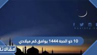 10 ذو الحجة 1444 يوافق كم ميلادي