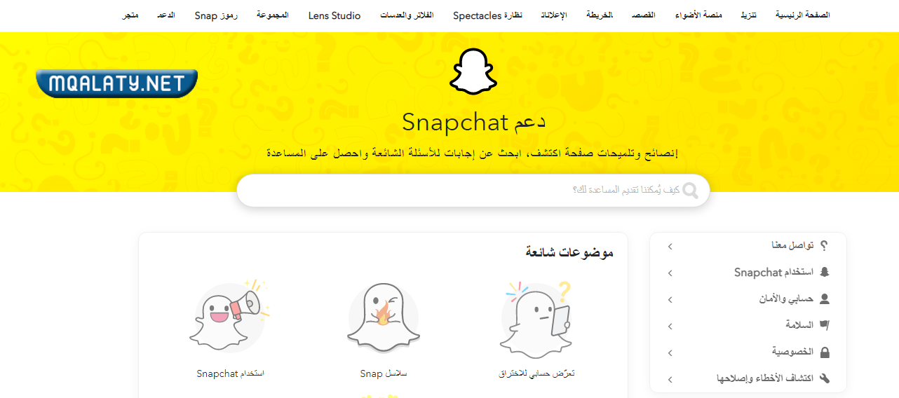 كيفية التواصل مع دعم سناب شات
