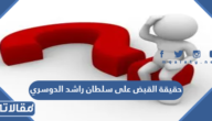 حقيقة القبض على سلطان راشد الدوسري