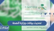 رابط وخطوات  تحديث بيانات وزارة الصحة للموظفين 1444