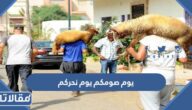 ما صحة حديث يوم صومكم يوم نحركم