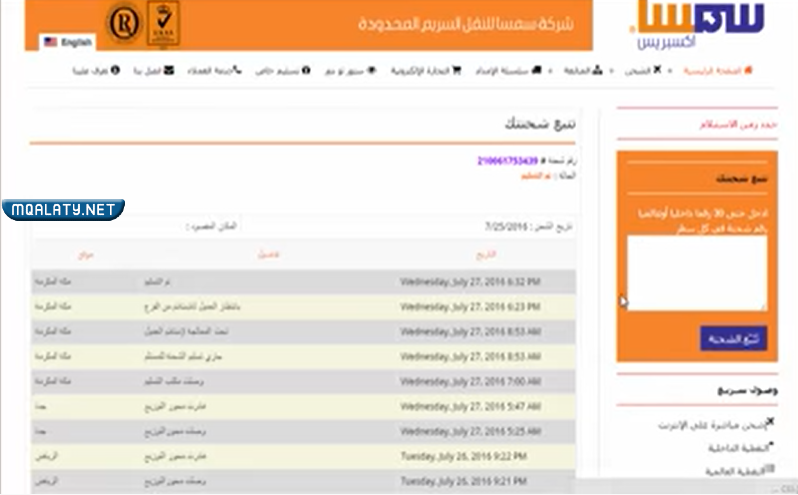 تتبع الشحنة سمسا
