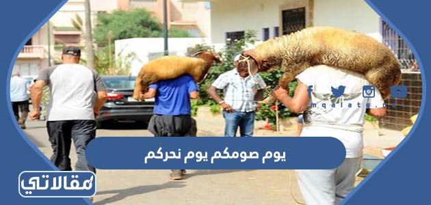 يوم صومكم يوم نحركم