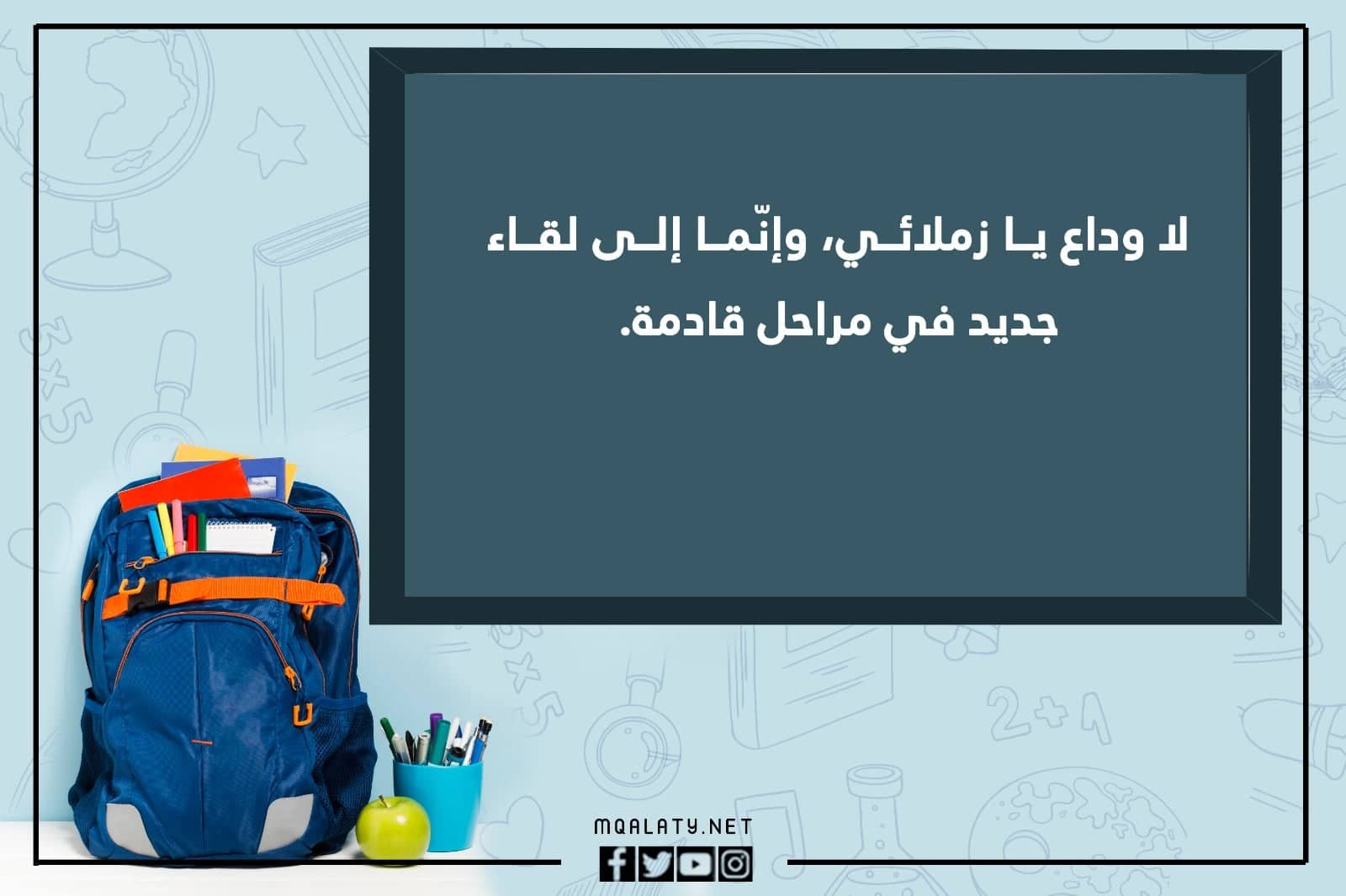 صور كلمات عن نهاية العام الدراسي