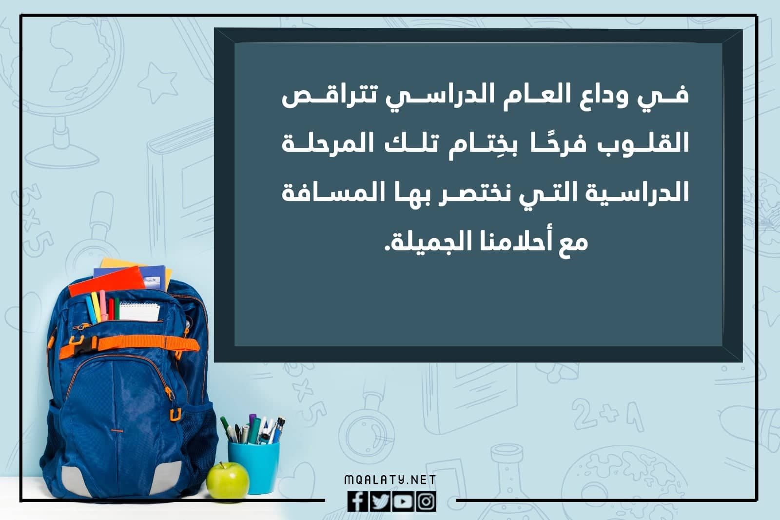 صور عبارات عن نهاية العام الدراسي