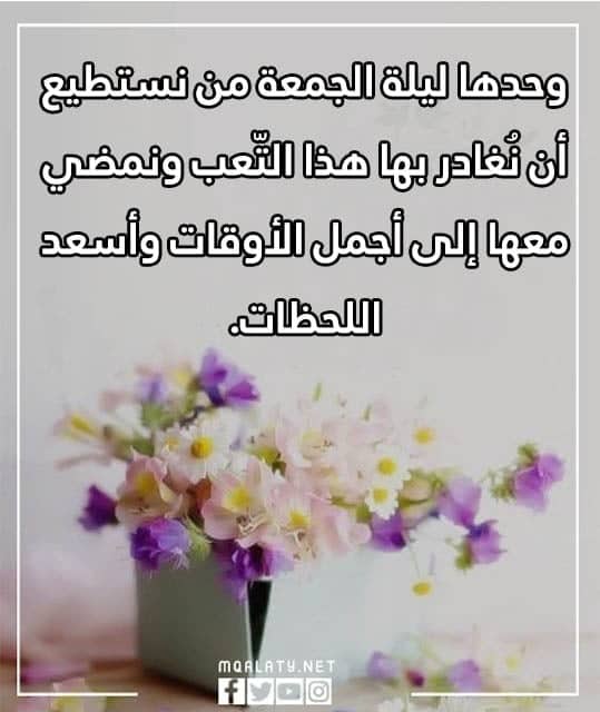 حكم واقوال عن ليلة الجمعة