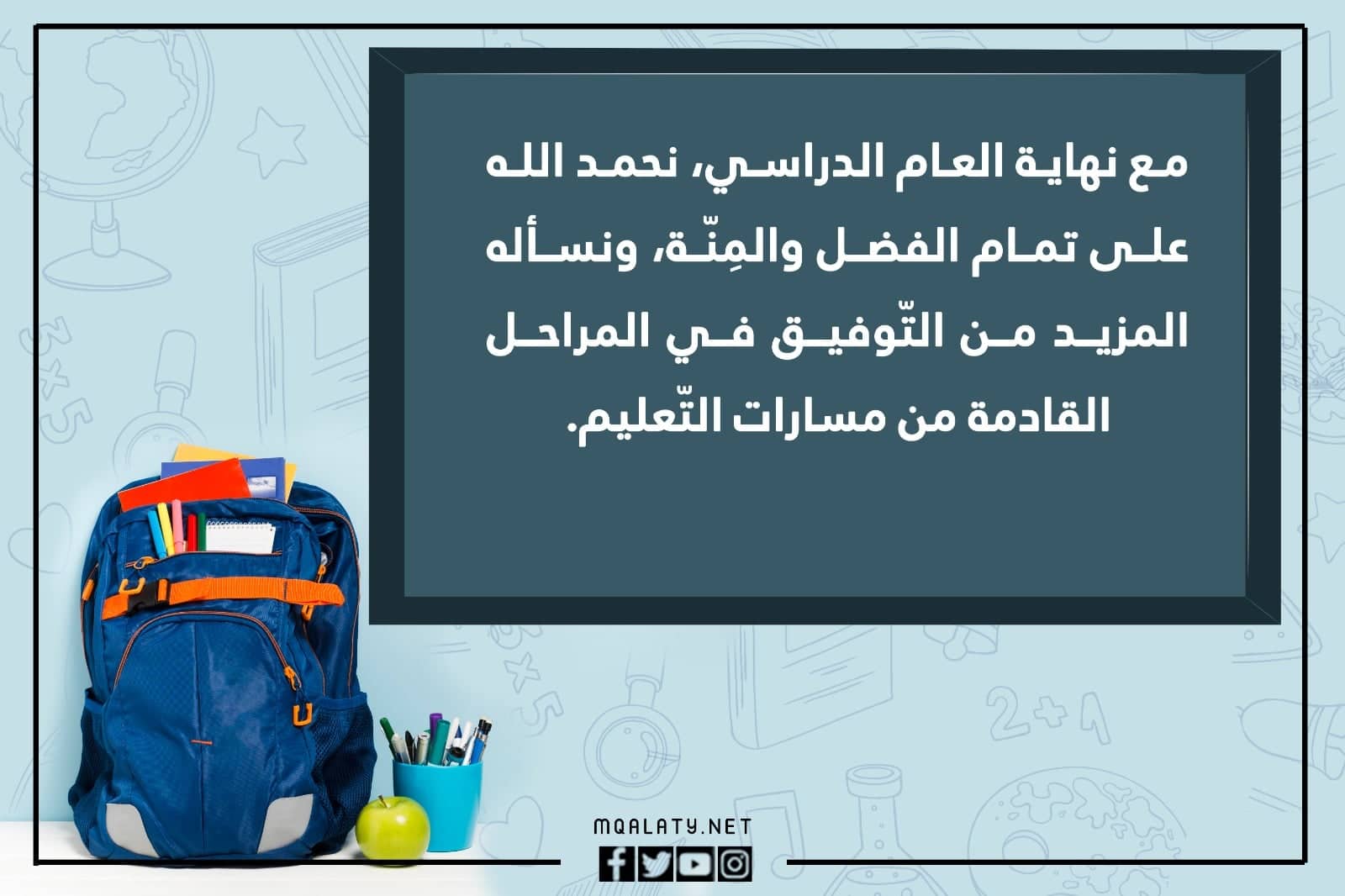 صور عبارات عن نهاية العام الدراسي